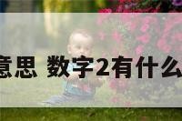 数字2的意思 数字2有什么特别意思