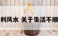 生活不顺利风水 关于生活不顺利的说说