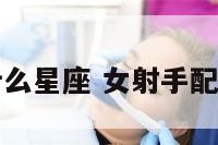 女射手座配什么星座 女射手配哪个星座合适