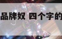 四个字的服装品牌奴 四个字的服装品牌有哪些