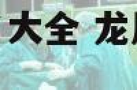 端午节龙凤胎起名大全 龙凤胎的名字怎么取好听
