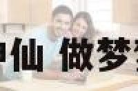 我梦见自己成了神仙 做梦梦到自己成了神仙