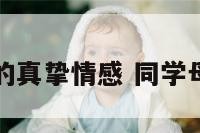 同学母亲的真挚情感 同学母亲的快乐