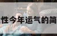 属虎女性今年运气的简单介绍