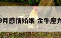 金牛座男9月感情婚姻 金牛座九月份感情