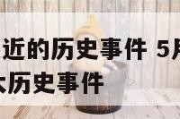 5月21号最近的历史事件 5月21日发生过什么重大历史事件