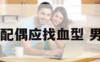 男A型血配偶应找血型 男方a型血