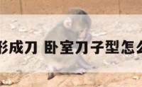 卧室形成刀 卧室刀子型怎么化解