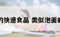 类似泡面的快速食品 类似泡面的方便食物