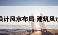 住宅建筑设计风水布局 建筑风水布局常识