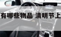 清明节上坟有哪些物品 清明节上坟有哪些物品呢