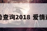 爱情运势查询2018 爱情运势查询