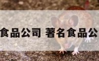 著名的食品公司 著名食品公司logo