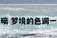 梦境画面暗 梦境的色调一直很昏暗