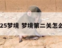 3225梦境 梦境第二关怎么过