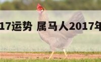 属马2017运势 属马人2017年运势如何