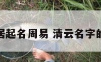 清云居起名周易 清云名字的意思