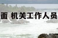 机关办公室阴面 机关工作人员办公室面积标准
