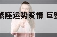 2016年巨蟹座运势爱情 巨蟹座16日运势