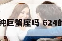 6.24是纯巨蟹座吗 624的巨蟹座