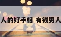 有钱男人的好手相 有钱男人的面相