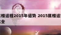 属相运程2015年运势 2015属相运势大全
