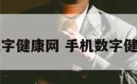 手机数字健康网 手机数字健康应用