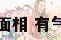 气场与面相 有气场的脸