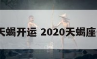 2019天蝎开运 2020天蝎座开运物