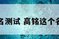 高铭姓名测试 高铭这个名字寓意