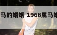 1966属马的婚姻 1966属马婚姻失败年份