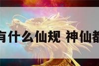 神仙有什么仙规 神仙都有啥