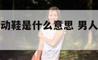 梦见新男运动鞋是什么意思 男人梦见新鞋子是什么意思