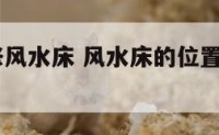 2017装修风水床 风水床的位置如何摆放最佳