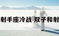 双子座和射手座冷战 双子和射手闹矛盾