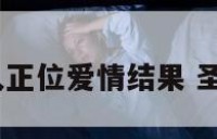 圣杯仆人正位爱情结果 圣杯+逆位