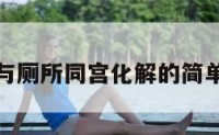 厨房与厕所同宫化解的简单介绍