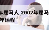 2002年属马人 2002年属马人2024年全年运程