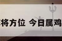 今日属鸡打麻将方位 今日属鸡人打麻将方位