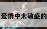 关于爱情中太敏感的信息