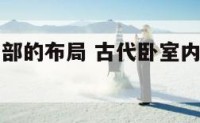 古代卧室内部的布局 古代卧室内部的布局有哪些