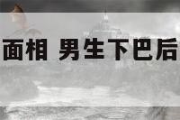 男人下巴后缩面相 男生下巴后缩什么发型好看