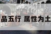 土性食品五行 属性为土的食品