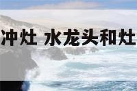 厨房水龙头斜冲灶 水龙头和灶台斜对面可以不