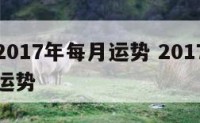 生肖猪2017年每月运势 2017属猪运程每月运势