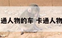 有卡通人物的车 卡通人物汽车