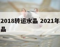 双子座2018转运水晶 2021年双子的开运水晶