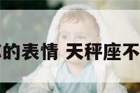 天秤座不爱你的表情 天秤座不爱你的表情包