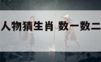 数一数二大人物猜生肖 数一数二指的是什么动物
