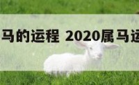 2020属马的运程 2020属马运势卜易居